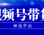 视频号带货红利项目，完整的从上手到出单的教程，单个账号稳定在300元左右-第一资源库