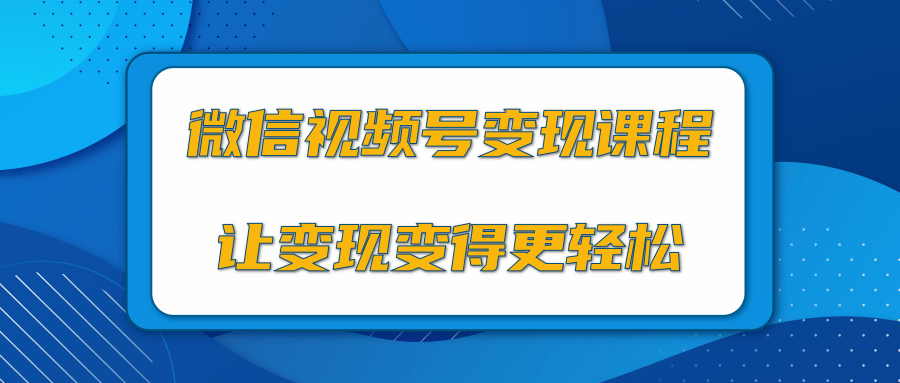 微信视频号变现项目,0粉丝冷启动项目和十三种变现方式-第一资源库