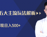 柚子咸鱼淘客五大主流玩法解析，掌握后既能引流又能轻松实现日入500+-第一资源库