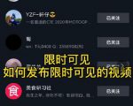 J总抖音【限时可见】技术，流量瞬爆新方法，不要错过哦！【价值1888】-第一资源库