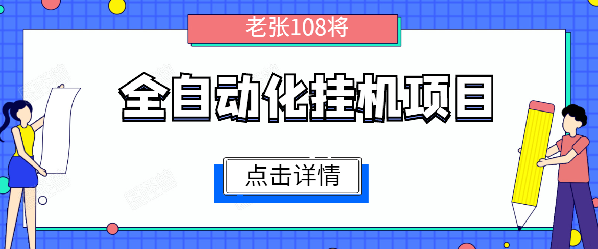 全自动化挂机项目,无脑挂机单号日赚100+,暴利行业最新技术原创新模式-第一资源库