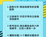 视频号运营实战课2.0,目前市面上最新最全玩法,快速吸粉吸金(10节视频)-第一资源库