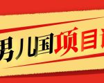 售价1600元男儿国项目课，跟随赚钱高手的脚步做项目，月入10W+的认知变现-第一资源库