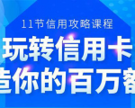 百万额度信用卡的全玩法,6年信用卡实战专家,手把手教你玩转信用卡(12节)-第一资源库