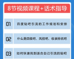 百度贴吧霸屏引流实战课2.0,带你玩转流量热门聚集地-第一资源库