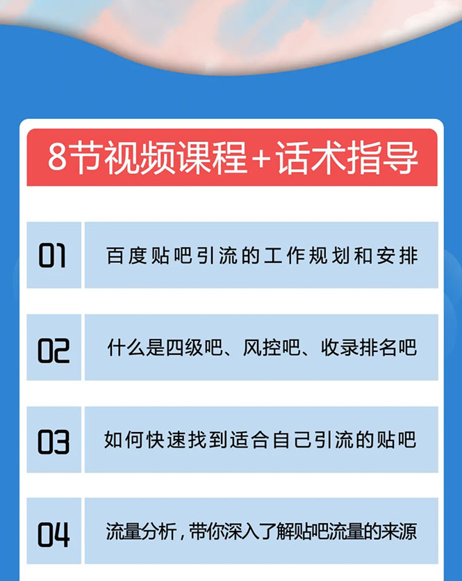 百度贴吧霸屏引流实战课2.0,带你玩转流量热门聚集地-第一资源库