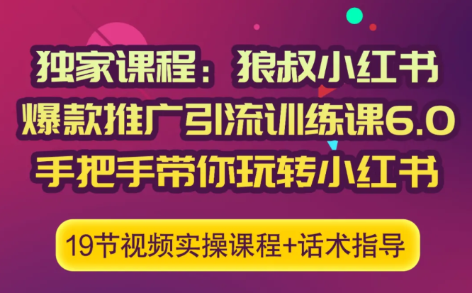 狼叔小红书爆款推广引流训练课6.0,手把手带你玩转小红书-第一资源库