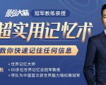 《最强大脑》冠军教练亲授:20堂超实用记忆术,教你快速记住任何信息!-第一资源库
