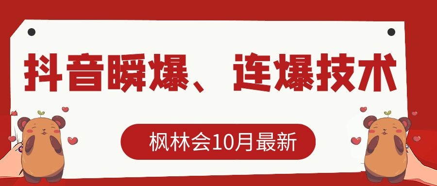 枫林会10月最新抖音瞬爆、连爆技术,主播直播坐等日收入10W+-第一资源库