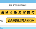 柚子团队内部课程:闲鱼无货源实操技巧,业余兼职开店月入5000+-第一资源库