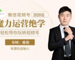 本源《视频号魔力运营绝学》,轻松带你玩转视频号-第一资源库