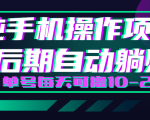 轻松撸钱小项目，每天只需动动手，即可轻松赚钱单号每天可撸10-20+-第一资源库