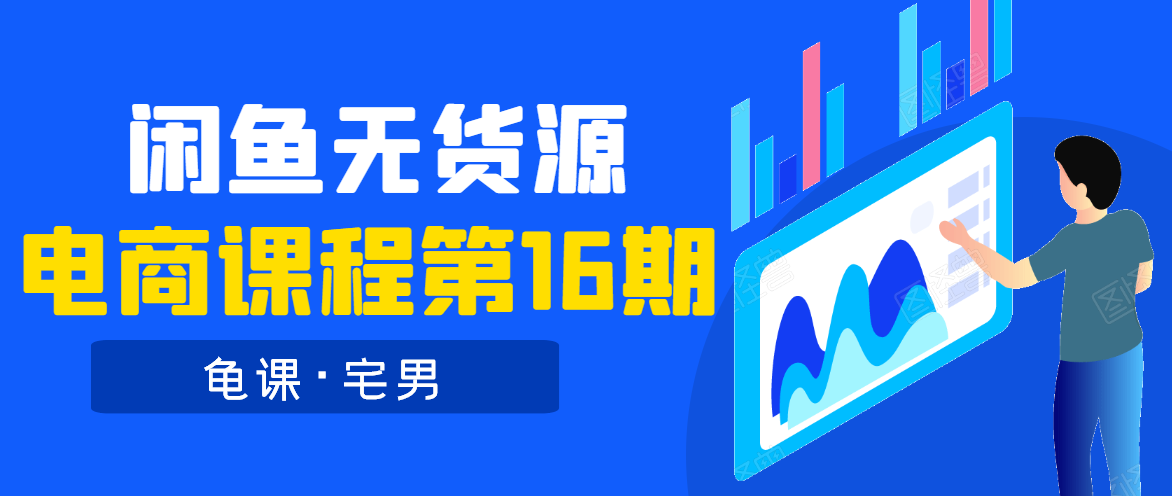 龟课·闲鱼无货源电商课程第16期(直播4节+录播29节的实操内容)-第一资源库