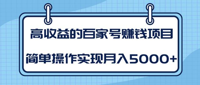 某团队内部课程:高收益的百家号赚钱项目,简单操作实现月入5000+-第一资源库
