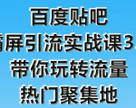 狼叔百度贴吧霸屏引流实战课3.0，带你玩转流量热门聚集地-第一资源库