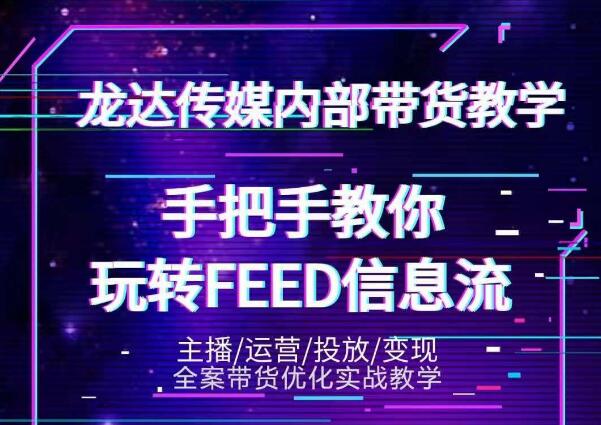龙达传媒内部抖音带货密训营:手把手教你玩转抖音FEED信息流,让你销量暴增-第一资源库