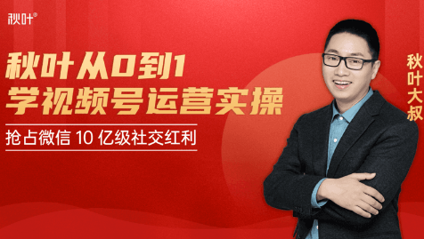 秋叶从0到1学视频号运营实操,抢占微信10亿级红利市场【完结-高清无水印】-第一资源库