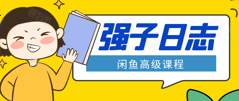 闲鱼高级课程:单号一个月一万左右 有基础的,批量玩的5万-10万都不是难事-第一资源库