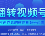 翻转视频号-内容创作者的视频号必修课,3个月涨粉至1W+-第一资源库
