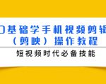 0基础学手机视频剪辑(剪映)操作教程,短视频时代必备技能-第一资源库