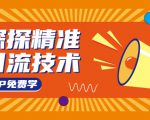 探探精准引流技术：探探上模拟器+探探做号方法+模拟器话术+视频演示-第一资源库