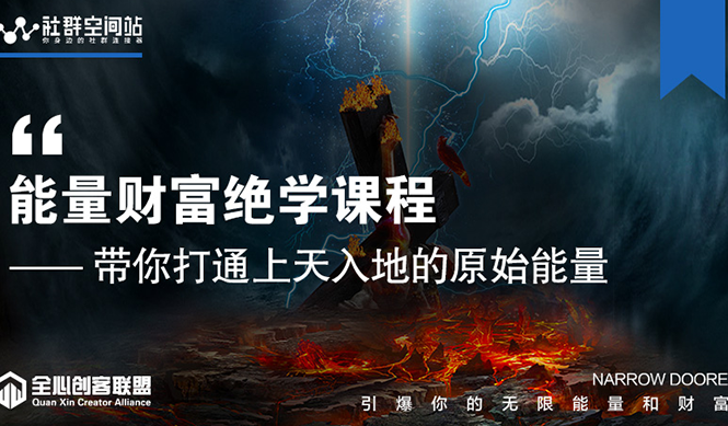 【能量财富绝学课程】——带你打通上天入地的原始能量(6节视频课)-第一资源库