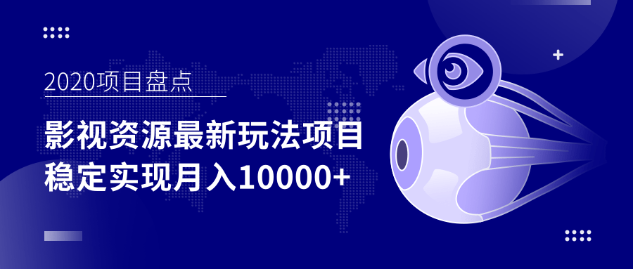 影视资源最新玩法项目,操作简单稳定轻松实现月入10000+-第一资源库