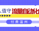 无人值守项目：流量自动化成交，亲测轻松赚了1477.5元！ 可延伸放大-第一资源库