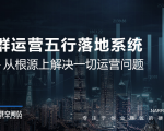 社群运营五行落地系统,所有大咖日赚10万的唯一共性框架图揭秘-第一资源库
