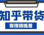 知乎带货变现训练营，教你0成本变现，告别拿死工资的生活-第一资源库