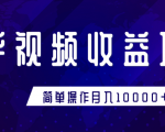 知乎视频收益暴利赚钱项目，简单操作新手小白也能月入10000+-第一资源库