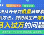阿星全平台洗稿创收教程，批量获取素材的方法，持续生产爆文月入过万没问题-第一资源库
