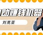 刘克亚全自动赚钱机器,挟人工智能和大数据,颠覆所有销售方法-第一资源库