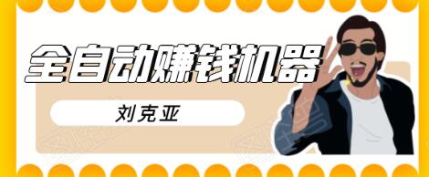刘克亚全自动赚钱机器,挟人工智能和大数据,颠覆所有销售方法-第一资源库