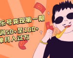 抖音音乐号变现第一期：一单利润50+至100+简单月入过万-第一资源库