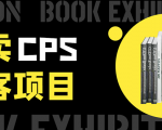 外卖CPS淘客项目,一个被动引流躺着赚钱的玩法,测试稳定日出20单,月入1W+-第一资源库