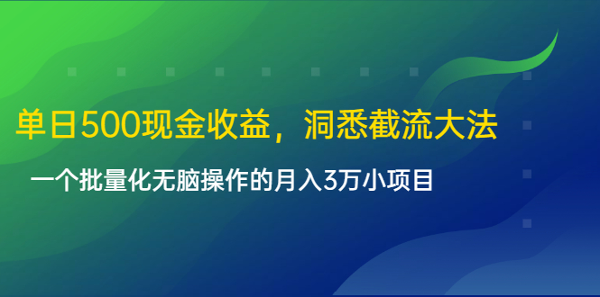 单日500现金收益,洞悉截流大法,一个批量化无脑操作的月入3万小项目-第一资源库