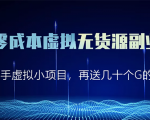淘宝零成本虚拟无货源副业项目2.0 一个店铺可以产出5000左右的纯利润-第一资源库