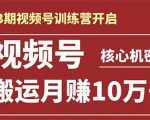 起航哥-第3期视频号核心机密：暴力搬运日入3000+月赚10万玩法-第一资源库