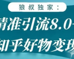 狼叔知乎精准引流8.0，知乎好物变现技术，轻松月赚3W+-第一资源库