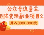 公众号流量主矩阵变现副业项目2.0，新手零粉丝稍微小打小闹月入3000-5000元-第一资源库