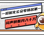一招优化公众号排名第一,闷声躺着月入十万 操作简单,看懂就可以马上操作-第一资源库