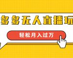 进阶战术课：拼多多无人直播玩法，实战操作，轻松月入过万（无水印）-第一资源库