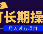 亲测2个月,日入300+,一个可以长期操作的月入过万的简单项目-第一资源库