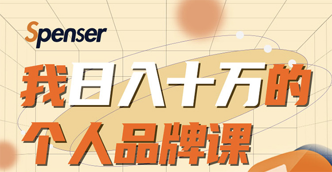 日入十万的个人品牌课,毕业3年上海买房,微信8个月赚百万-第一资源库