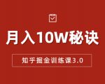 知乎掘金训练课3.0：低成本，可复制，流水线化先进操作模式 月入10W秘诀-第一资源库