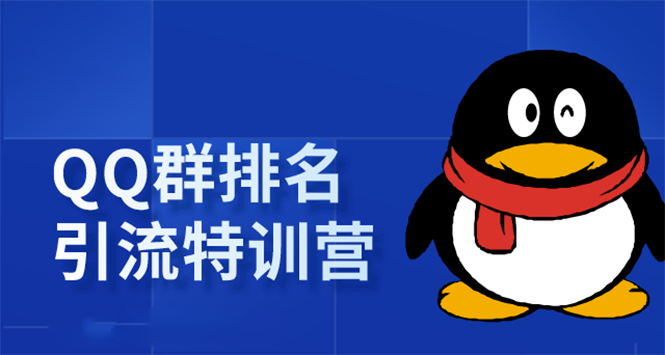 《QQ群排名引流特训营》一个群被动收益1000,是如何做到的(5节视频课)-第一资源库