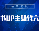 小红书UP主赚钱六部曲，掌握方法新手也能月入5000+-第一资源库