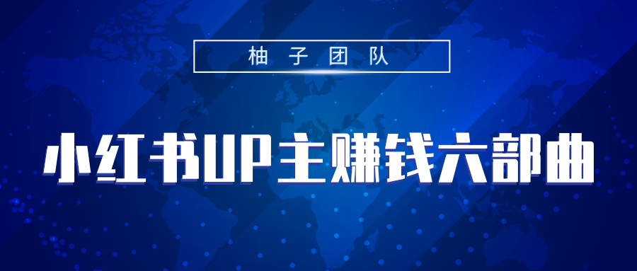 小红书UP主赚钱六部曲,掌握方法新手也能月入5000+-第一资源库
