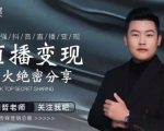 某传媒星火绝密分享课：最强抖音直播变现，实操技巧-第一资源库